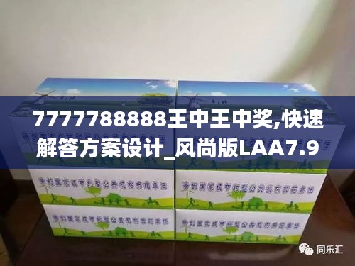 7777788888王中王中獎,快速解答方案設(shè)計_風(fēng)尚版LAA7.94