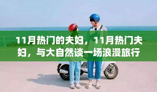 11月熱門夫婦與大自然的浪漫之旅，追尋內(nèi)心的寧靜和諧