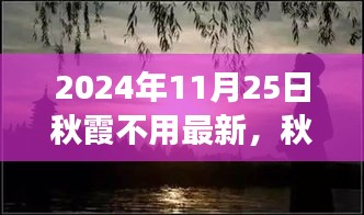 心靈之旅，秋霞之下的奇妙探險之旅（2024年11月25日）