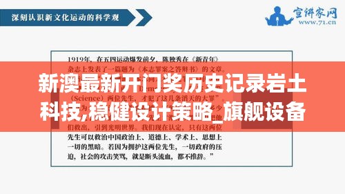 新澳最新開門獎(jiǎng)歷史記錄巖土科技,穩(wěn)健設(shè)計(jì)策略_旗艦設(shè)備版GQH7.25