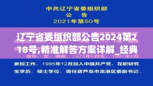 遼寧省委組織部公告2024第218號,精準(zhǔn)解答方案詳解_經(jīng)典版LJU7.22
