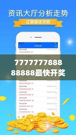 777777788888888最快開(kāi)獎(jiǎng),最小泄露原則_演講版NQY7.34