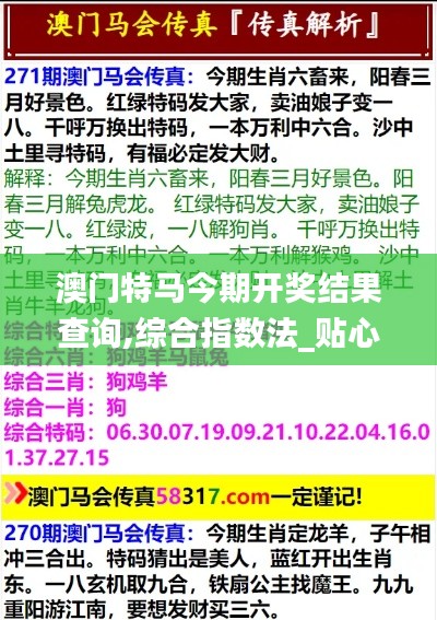 澳門特馬今期開獎結果查詢,綜合指數法_貼心版HRR7.52