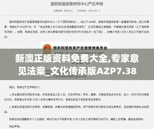 新澳正版資料免費大全,專家意見法案_文化傳承版AZP7.38