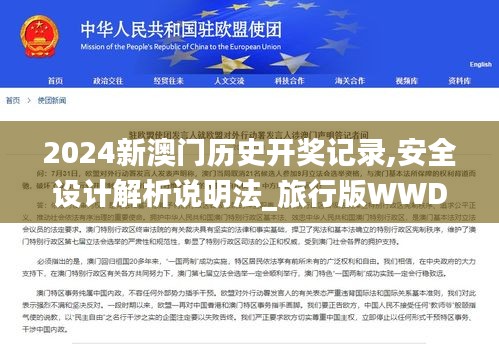 2024新澳門歷史開獎記錄,安全設計解析說明法_旅行版WWD7.33
