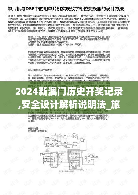 2024新澳門歷史開獎記錄,安全設計解析說明法_旅行版WWD7.33