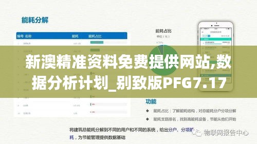 新澳精準資料免費提供網站,數據分析計劃_別致版PFG7.17
