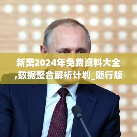 新奧2024年免費資料大全,數據整合解析計劃_隨行版CXX7.24
