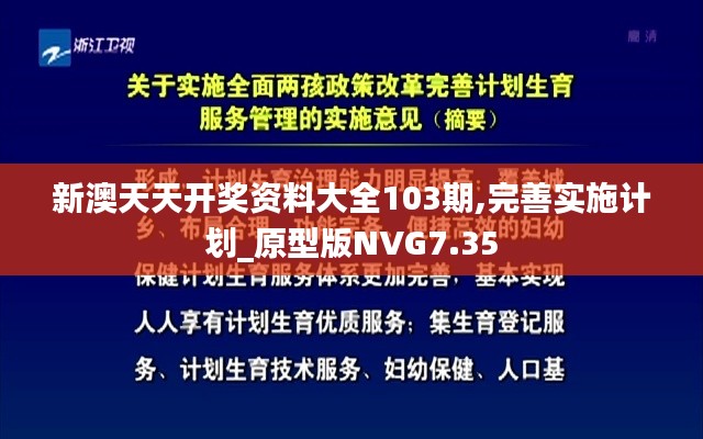 新澳天天開獎資料大全103期,完善實施計劃_原型版NVG7.35