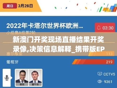 新澳門開獎現場直播結果開獎錄像,決策信息解釋_攜帶版EPB7.89