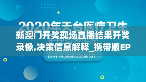 新澳門開獎現場直播結果開獎錄像,決策信息解釋_攜帶版EPB7.89