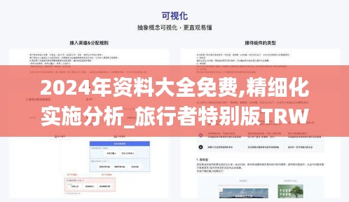 2024年資料大全免費(fèi),精細(xì)化實(shí)施分析_旅行者特別版TRW7.26