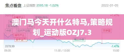 澳門馬今天開什么特馬,策略規劃_運動版OZJ7.3