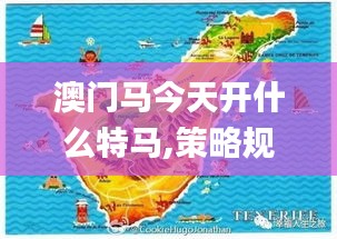 澳門馬今天開什么特馬,策略規劃_運動版OZJ7.3