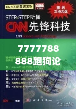 7777788888跑狗論壇版,實踐調查說明_先鋒科技QVA7.15