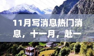 十一月自然盛宴,逃離喧囂,心靈之旅探尋內心寧靜