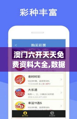 澳門六開天天免費資料大全,數據整合決策_加速版WLX7.23