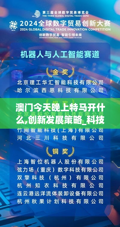澳門今天晚上特馬開什么,創新發展策略_科技版KPL7.49