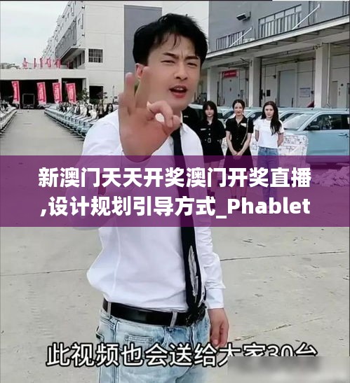 新澳門天天開獎澳門開獎直播,設計規劃引導方式_PhabletREK7.17