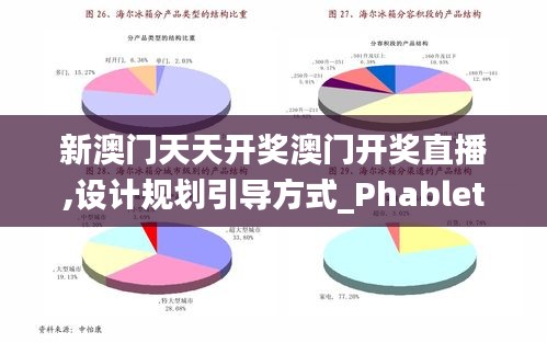 新澳門天天開獎澳門開獎直播,設計規劃引導方式_PhabletREK7.17