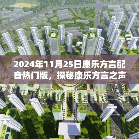 康樂方言之聲，自然美景的治愈之旅（熱門版）