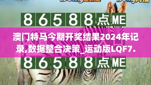 澳門特馬今期開獎結果2024年記錄,數據整合決策_運動版LQF7.96