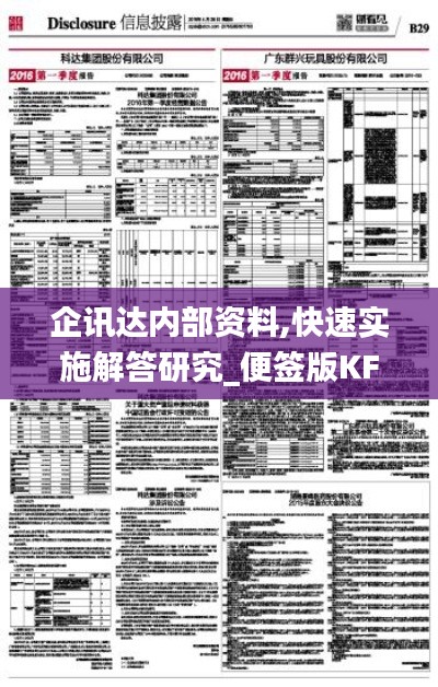 企訊達內部資料,快速實施解答研究_便簽版KFV7.68