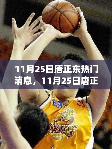 揭秘唐正東熱點事件背后的故事,深度解讀與聚焦焦點消息速遞