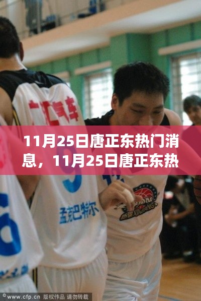 揭秘唐正東熱點事件背后的故事,深度解讀與聚焦焦點消息速遞