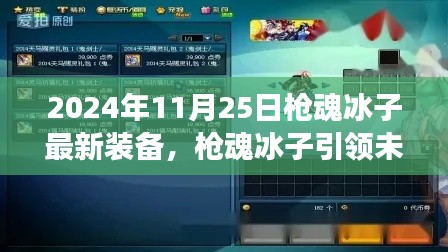 槍魂冰子引領未來科技風潮,最新裝備震撼登場于2024年11月25日
