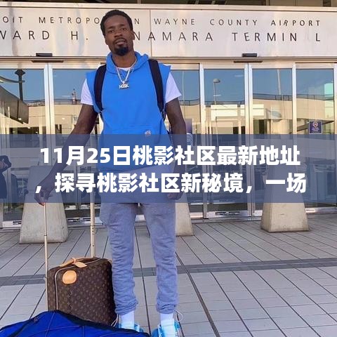 桃影社區新秘境探尋，自然美景的邂逅與啟程（最新地址）