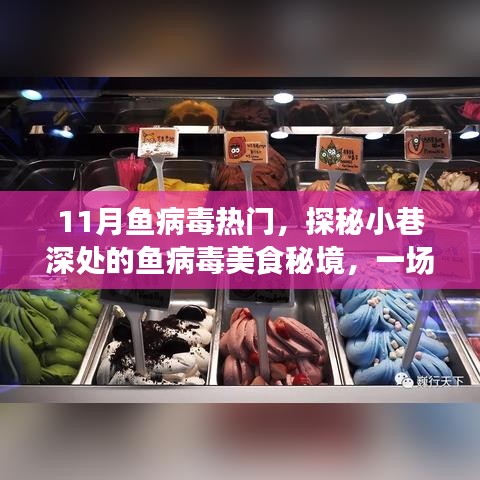 探秘小巷深處的魚病毒美食秘境,一場味蕾與心靈的奇妙之旅,揭秘魚病毒美食文化熱門內幕