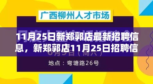 新鄭郭店11月25日招聘信息匯總,背景、影響與時代地位深度解析