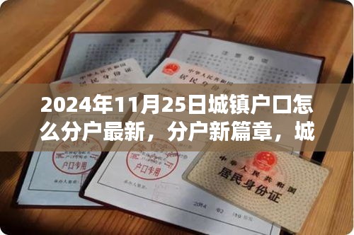 城鎮戶口溫馨分戶記,最新分戶政策解讀與指南(2024年11月)