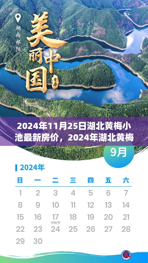 2024年湖北黃梅小池最新房價解析與購房指南,全方位解讀步驟詳解