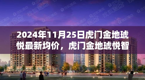 揭秘虎門金地琥悅智能生活新紀(jì)元，未來(lái)科技住宅最新均價(jià)與極致體驗(yàn)