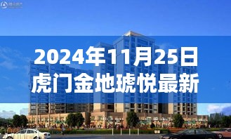 揭秘虎門金地琥悅智能生活新紀元,未來科技住宅最新均價與極致體驗