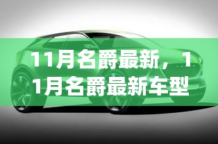 11月名爵最新車型，革新與傳承的博弈