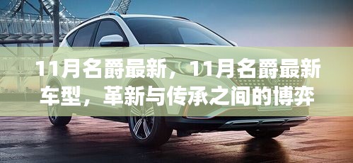 11月名爵最新車型,革新與傳承的博弈