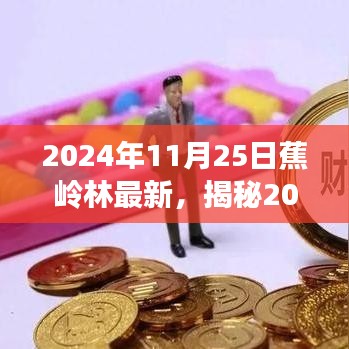 揭秘,2024年11月25日蕉嶺林最新動態與美景展示