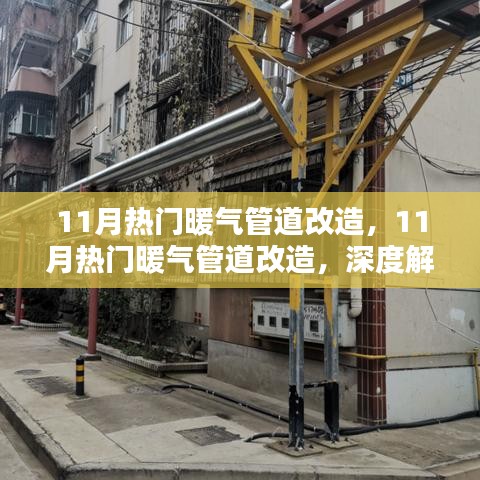 深度解析與觀點闡述,11月熱門暖氣管道改造全攻略