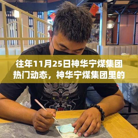 往年11月25日神華寧煤集團熱門動態(tài),神華寧煤集團里的暖心日常,11月25日的集團故事與友情紐帶