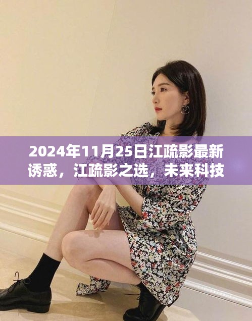 江疏影引領未來科技潮流,2024高科技產品體驗報告揭秘新潮流之選