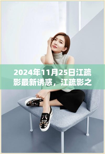 江疏影引領(lǐng)未來科技潮流,2024高科技產(chǎn)品體驗(yàn)報(bào)告揭秘新潮流之選