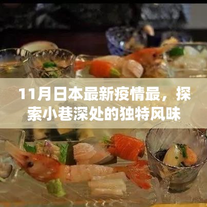 日本疫情最新動態下的美食秘境探索，小巷深處的獨特風味