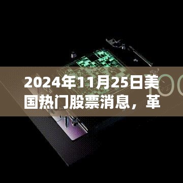 革命性科技突破引領未來投資風潮,美國熱門股票消息速遞