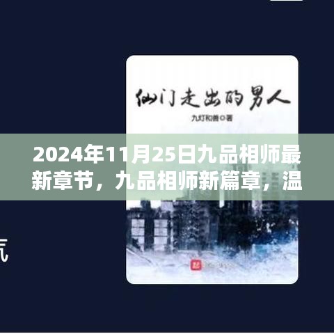 九品相師最新章節,溫馨日常中的奇遇與情感紐帶(XXXX年)