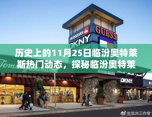 揭秘歷史11月25日臨汾奧特萊斯,探秘特色小店與隱藏精彩瞬間