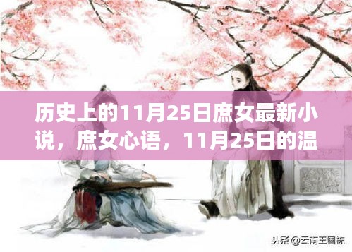 庶女心語,歷史上的11月25日溫馨篇章揭秘
