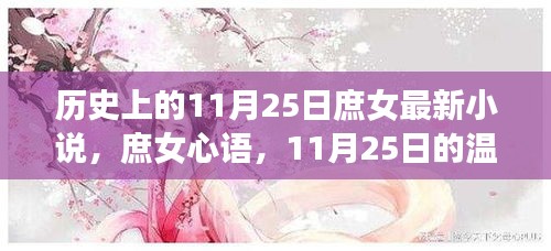 庶女心語,歷史上的11月25日溫馨篇章揭秘